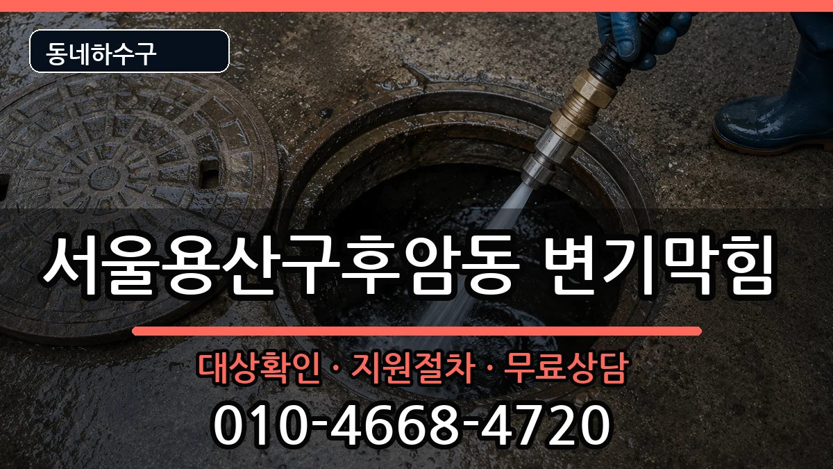 서울용산구후암동  변기막힘 주의사항형