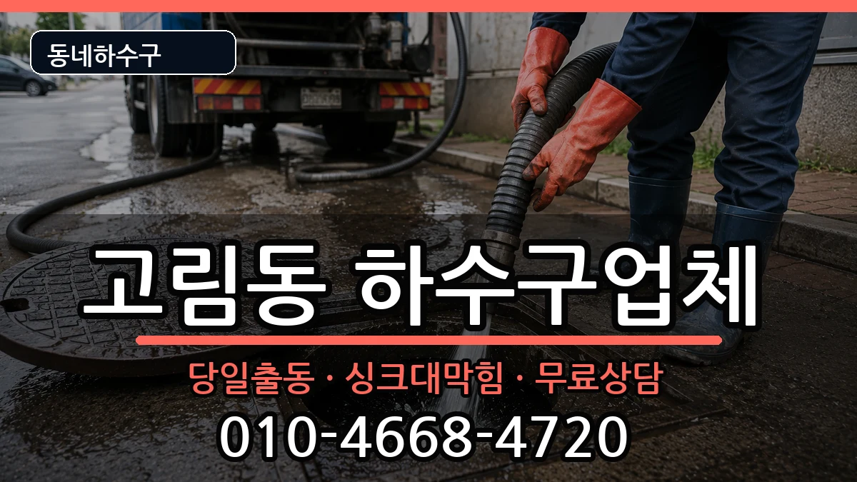 경기용인시처인구고림동  하수구막힘 정보형