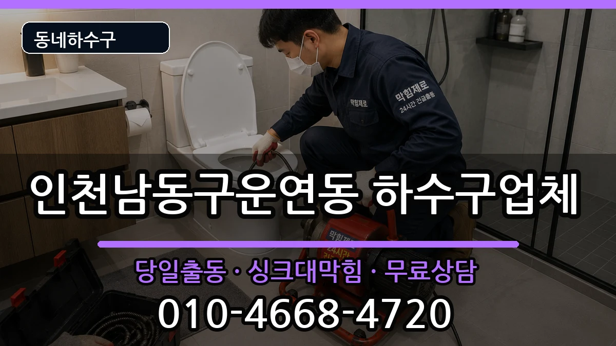 인천남동구운연동 하수구막힘 증상 처리 안내 이미지 3