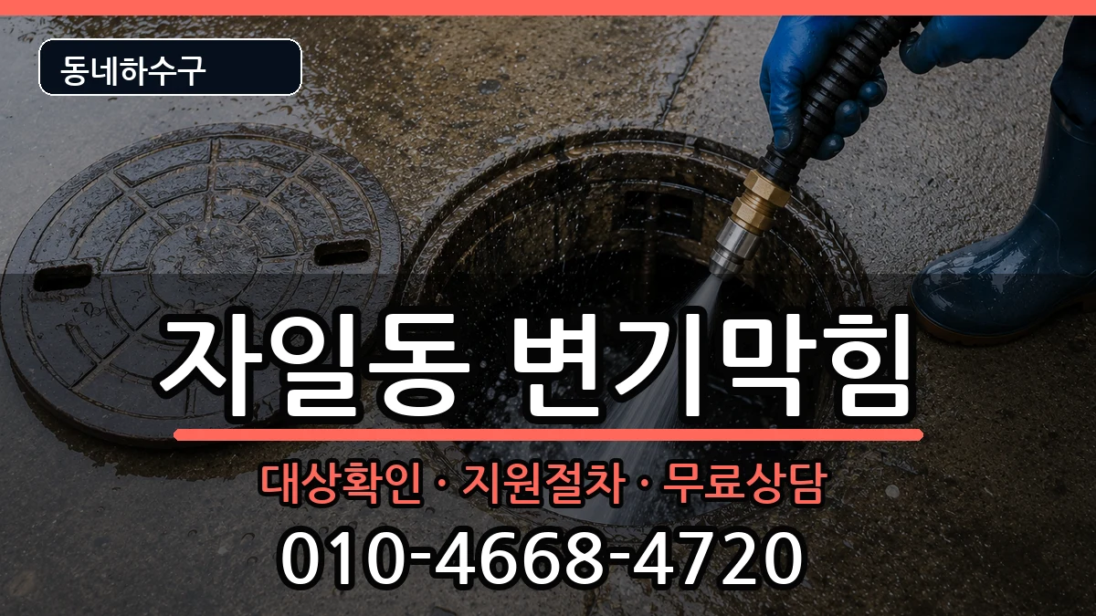 경기의정부시자일동 변기막힘 증상 처리 안내 이미지 3
