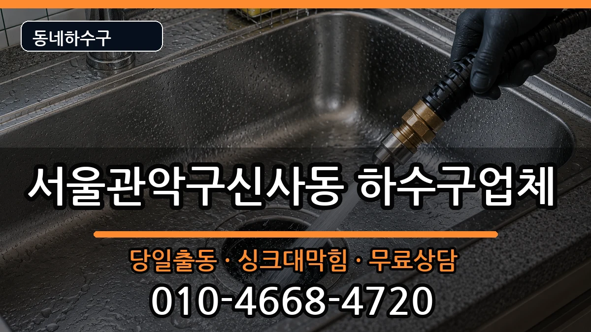 서울관악구신사동  하수구막힘 준비사항형