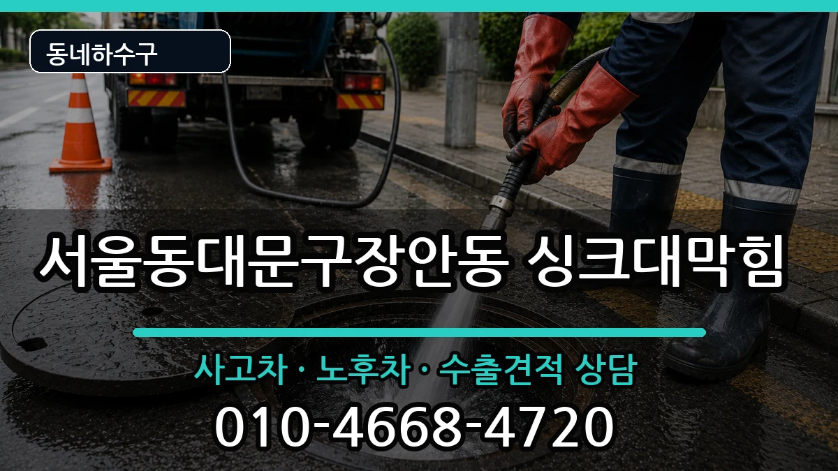 서울동대문구장안동  싱크대막힘 질문형