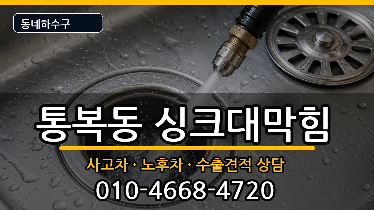경기평택시통복동 싱크대막힘 경기평택시통복동 싱크대막힘 증상 처리 안내 이미지 1