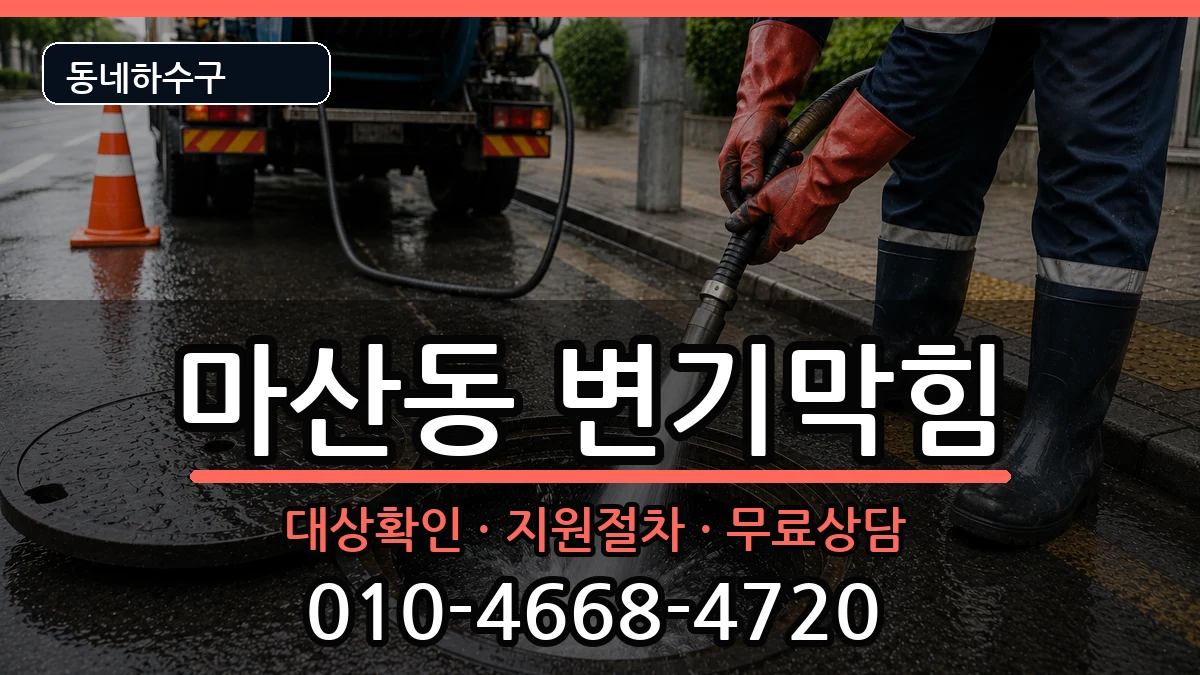 경기김포시마산동 변기막힘 경기김포시마산동 변기막힘 증상 처리 안내 이미지 1