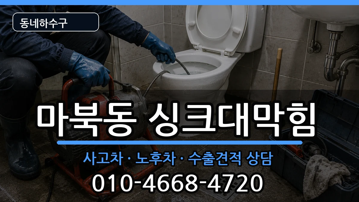 경기용인시기흥구마북동  싱크대막힘 비교형