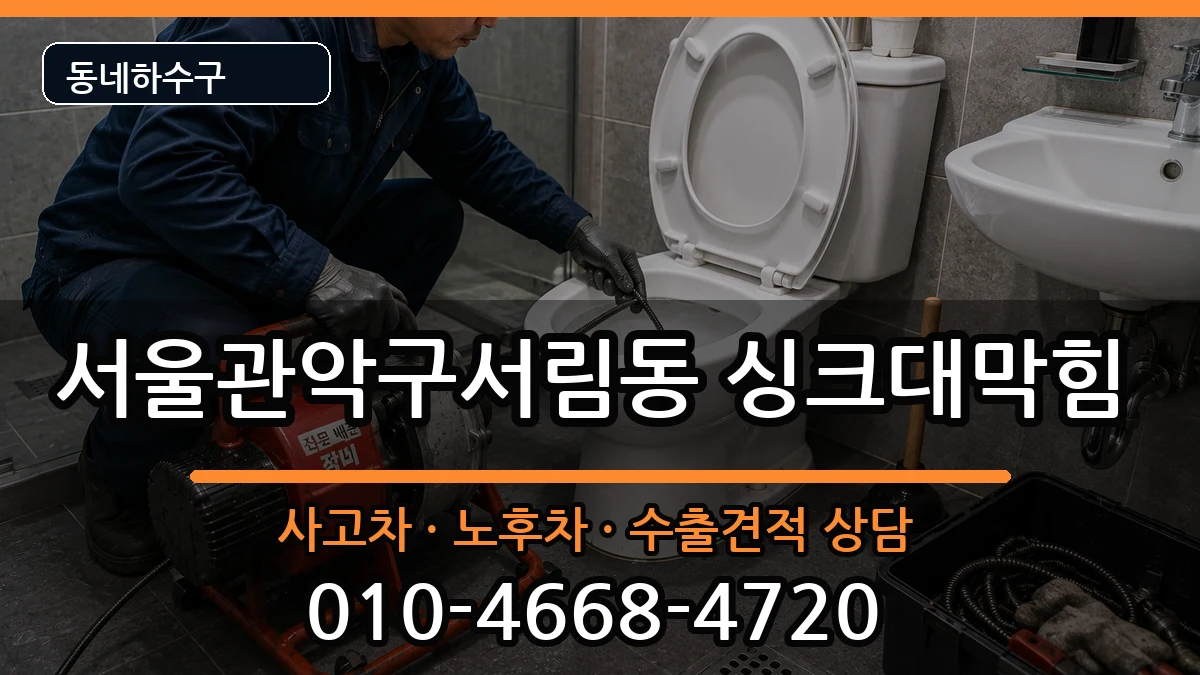 서울관악구서림동 싱크대막힘 서울관악구서림동 싱크대막힘 증상 처리 안내 이미지 2
