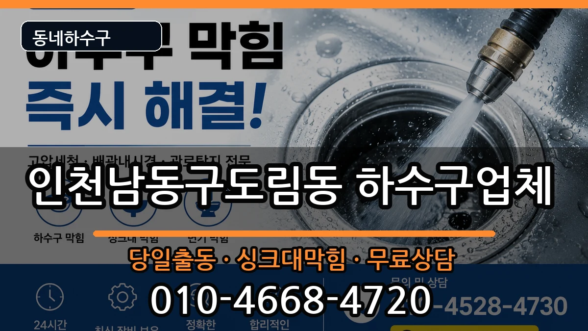 인천남동구도림동  하수구막힘 절차형