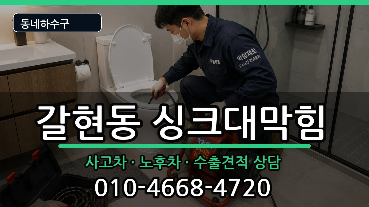 경기과천시갈현동  싱크대막힘 사례형