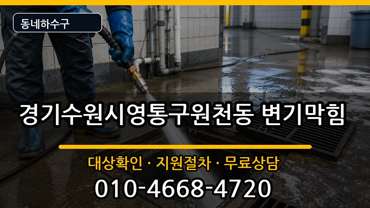경기수원시영통구원천동 변기막힘 경기수원시영통구원천동 변기막힘 증상 처리 안내 이미지 2