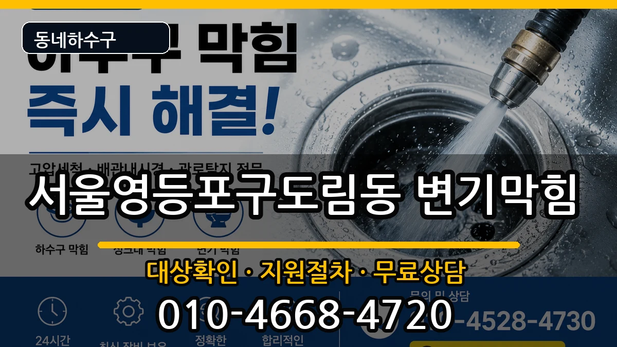 서울영등포구도림동 변기막힘 증상 처리 안내 이미지 1