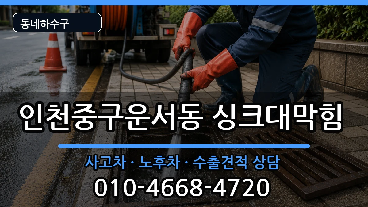 인천중구운서동 싱크대막힘 증상 처리 안내 이미지 3