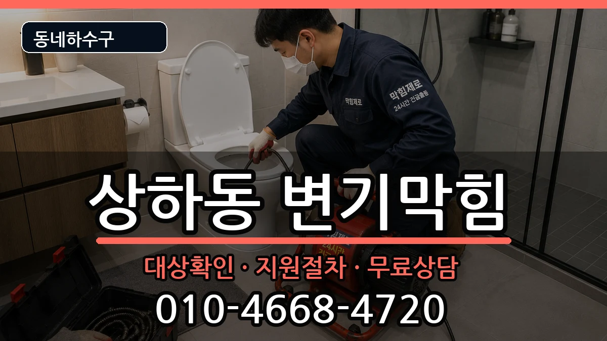 경기용인시기흥구상하동 변기막힘 증상 처리 안내 이미지 2