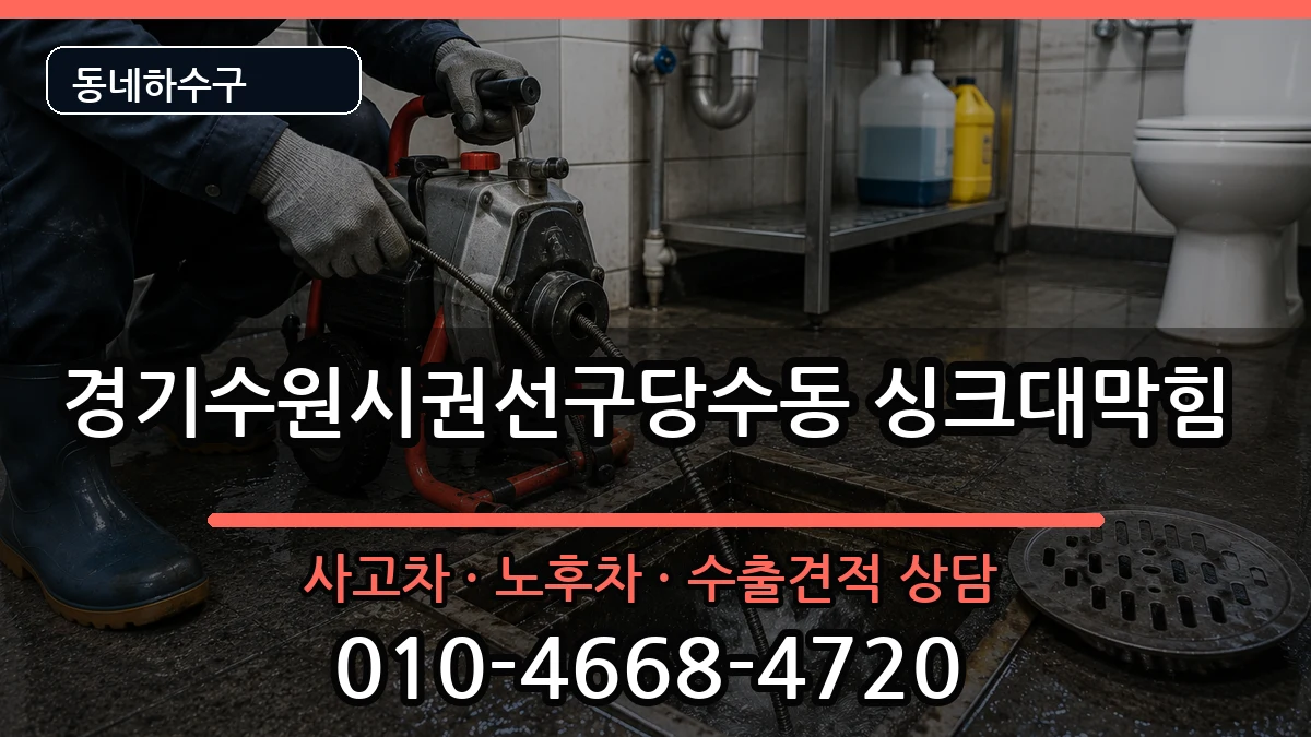 경기수원시권선구당수동 싱크대막힘 경기수원시권선구당수동 싱크대막힘 증상 처리 안내 이미지 1
