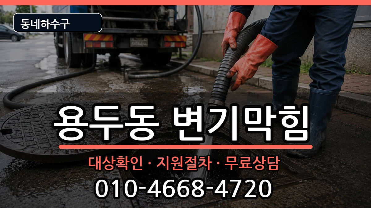 경기고양시덕양구용두동 변기막힘 증상 처리 안내 이미지 1