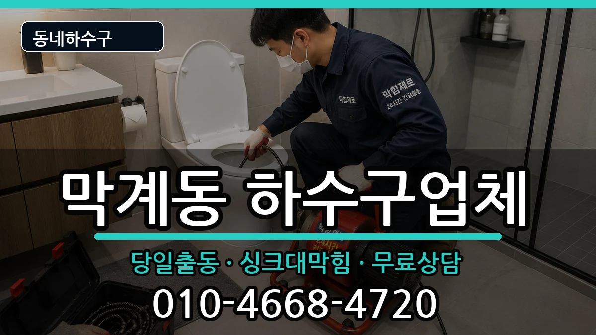 경기과천시막계동 하수구막힘 경기과천시막계동 하수구막힘 증상 처리 안내 이미지 3