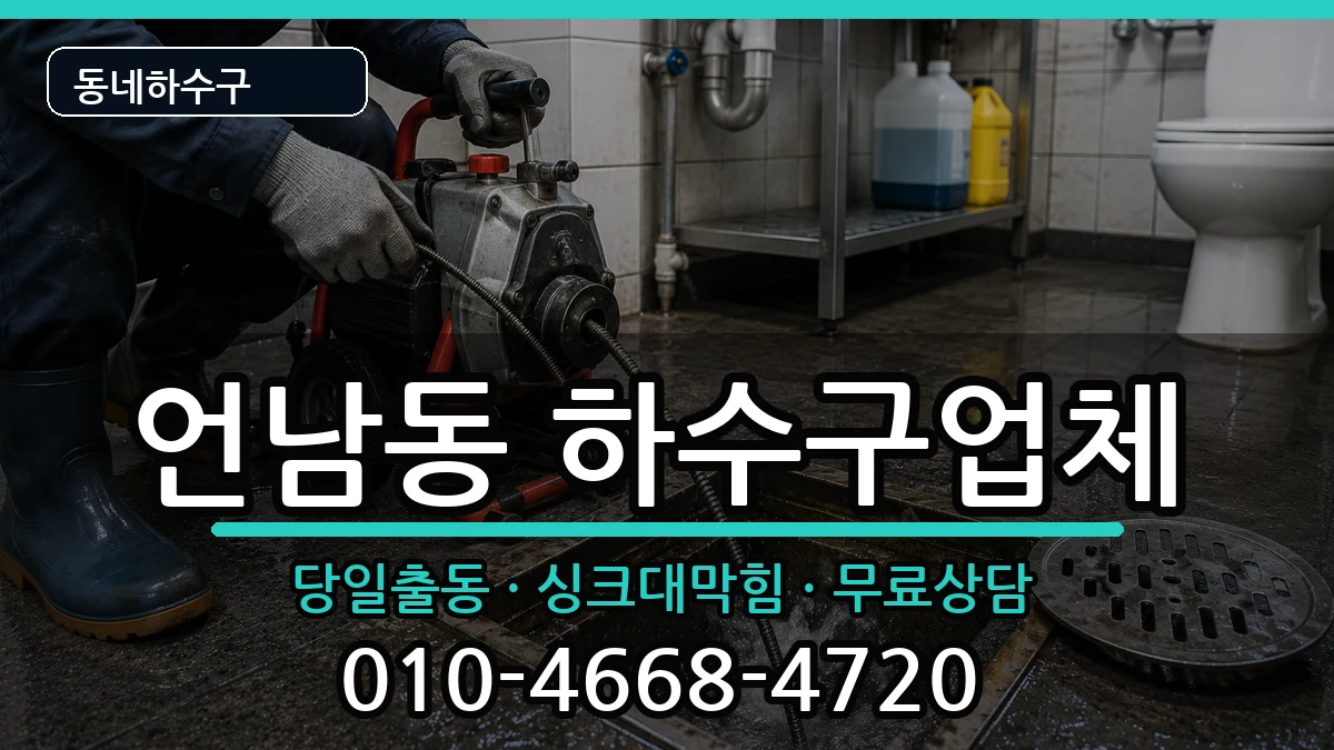 경기용인시기흥구언남동  하수구막힘 정보형