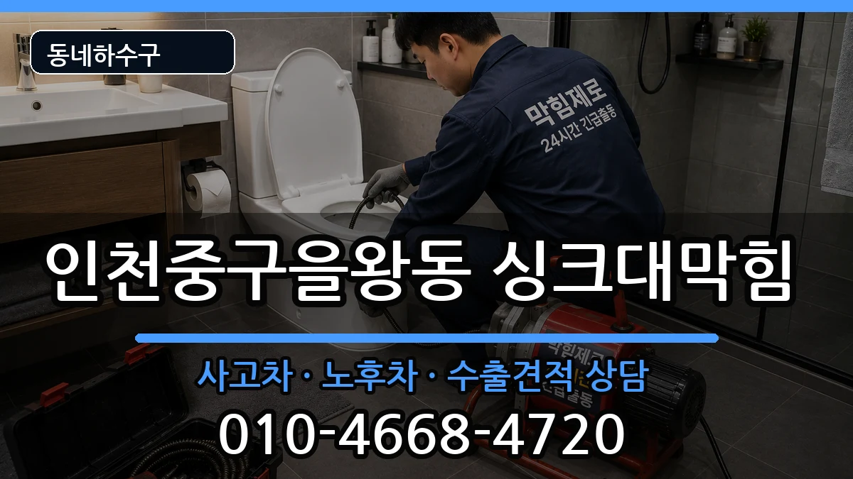 인천중구을왕동  싱크대막힘 절차형