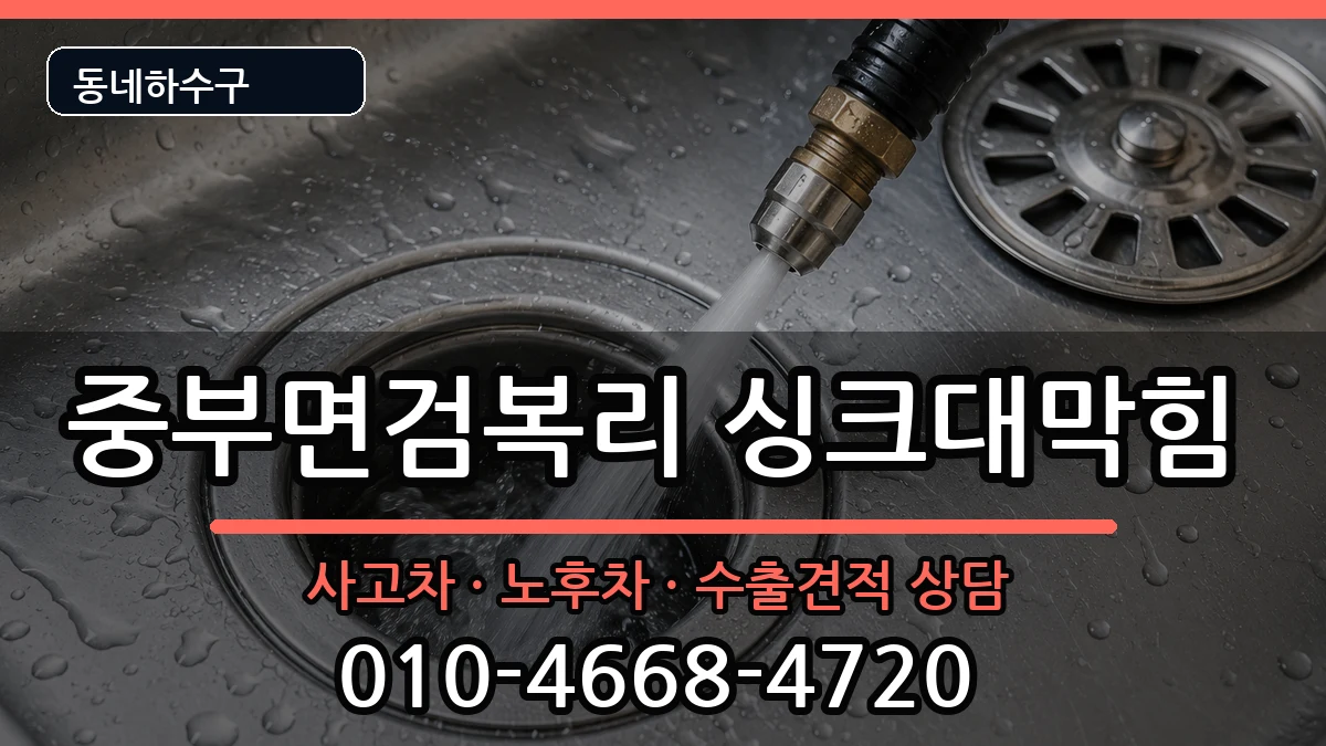 경기광주시중부면검복리 싱크대막힘 경기광주시중부면검복리 싱크대막힘 증상 처리 안내 이미지 3
