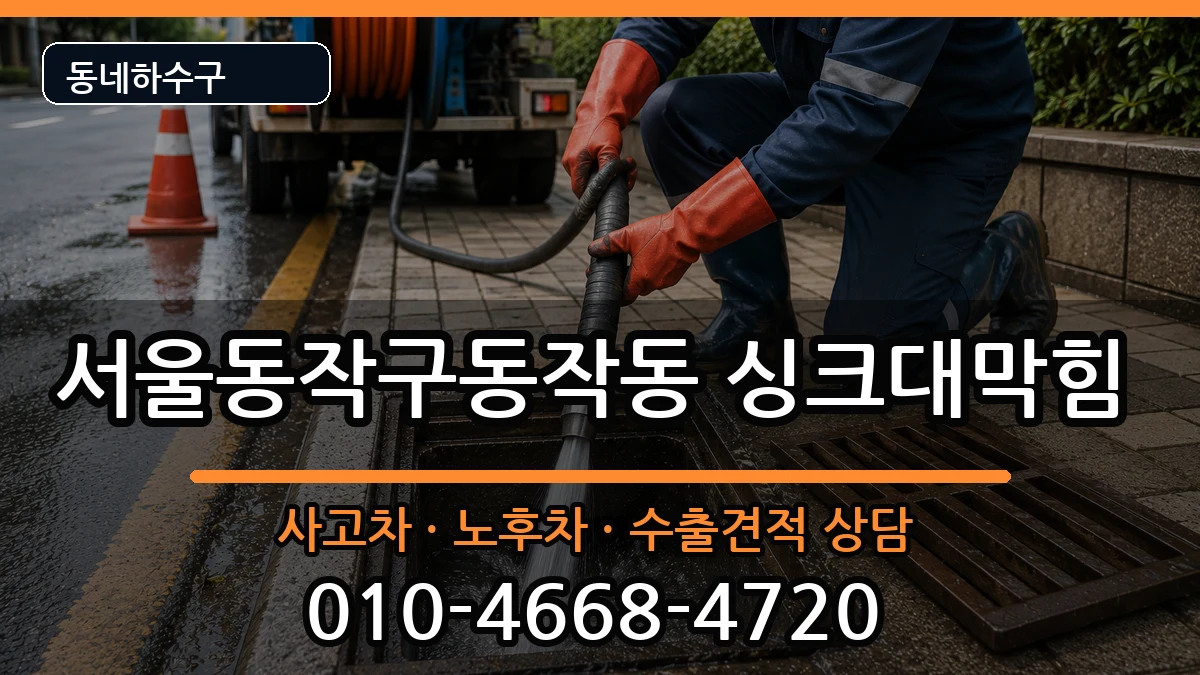 서울동작구동작동 싱크대막힘 서울동작구동작동 싱크대막힘 증상 처리 안내 이미지 2