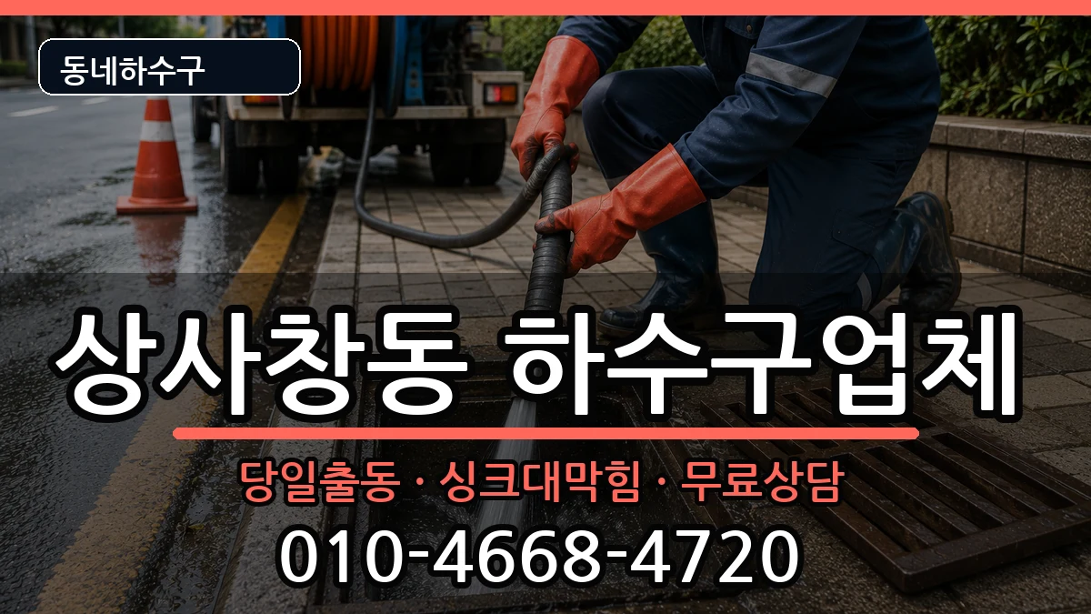 경기하남시상사창동  하수구막힘 질문형