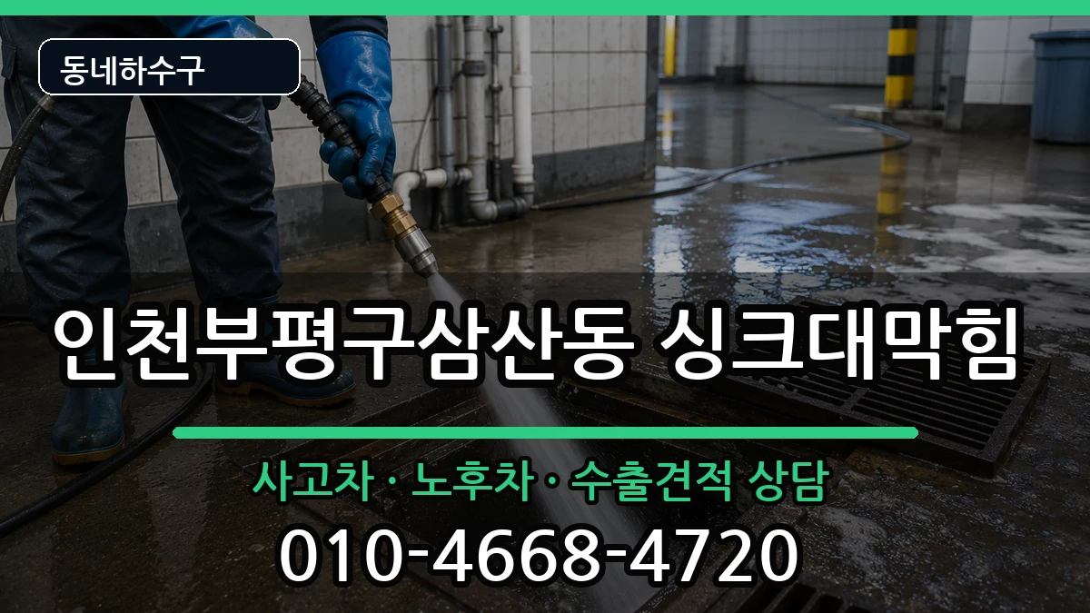 인천부평구삼산동 싱크대막힘 증상 처리 안내 이미지 2