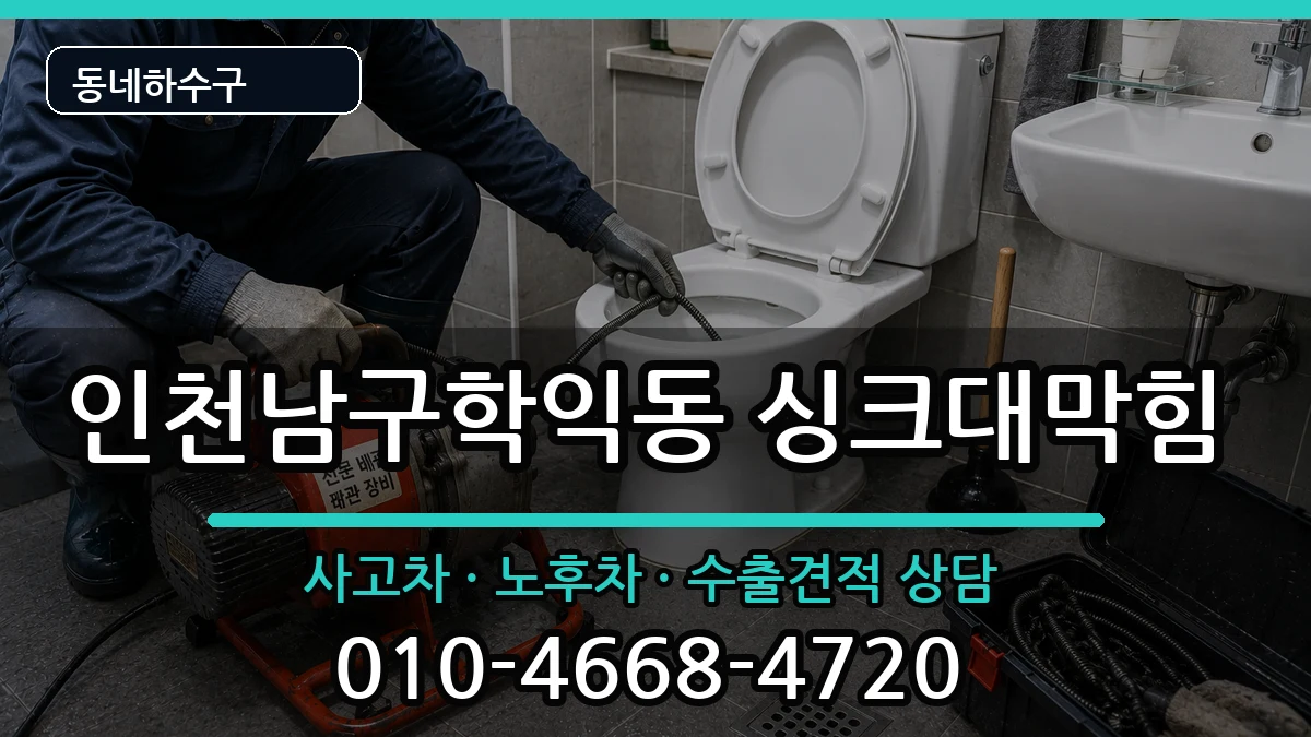 인천남구학익동  싱크대막힘 비교형