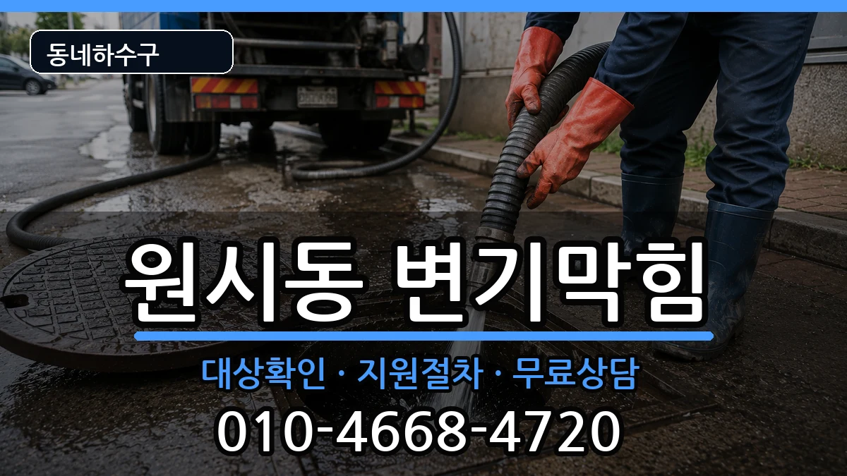 경기안산시단원구원시동 변기막힘 증상 처리 안내 이미지 3