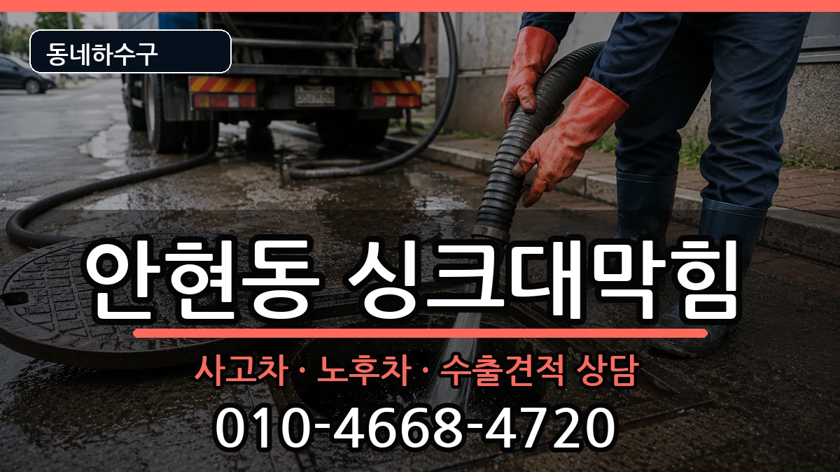 경기시흥시안현동 싱크대막힘 경기시흥시안현동 싱크대막힘 증상 처리 안내 이미지 3