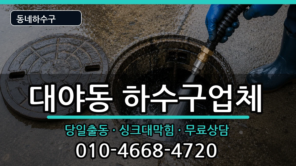 경기시흥시대야동 하수구막힘 경기시흥시대야동 하수구막힘 증상 처리 안내 이미지 1