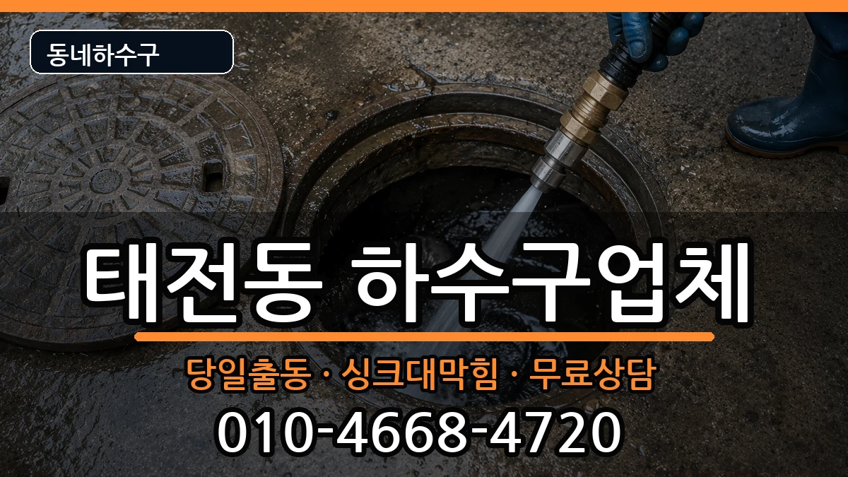 경기광주시태전동  하수구막힘 주의사항형