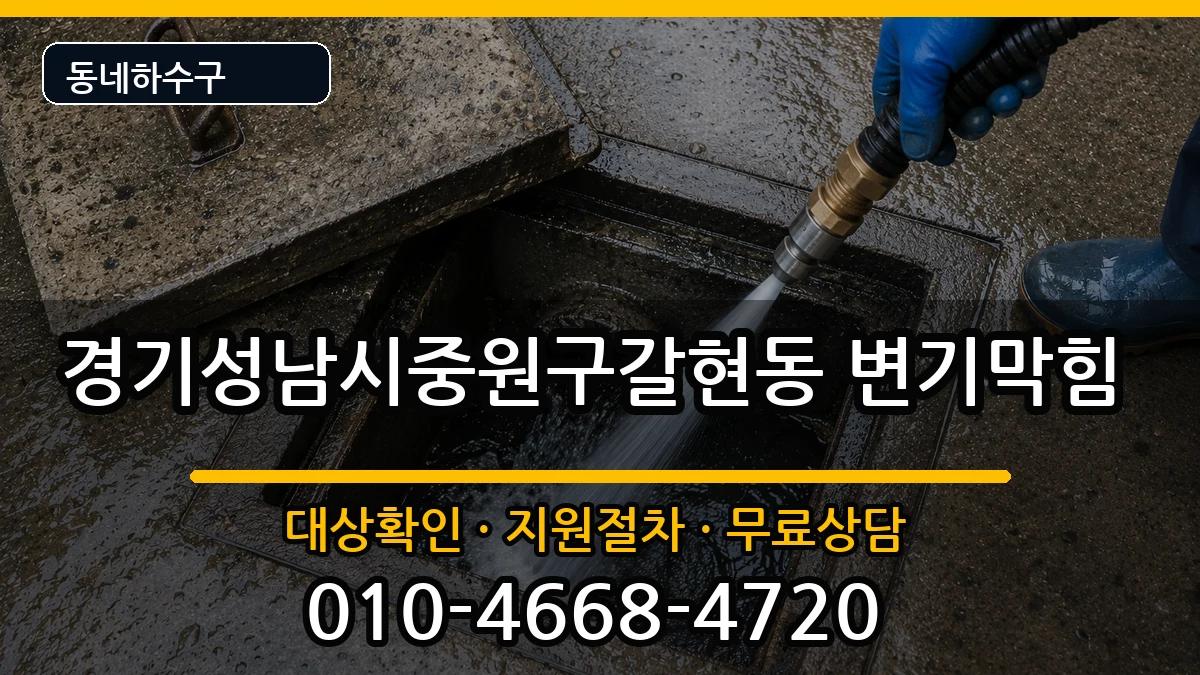 경기성남시중원구갈현동 변기막힘 증상 처리 안내 이미지 1