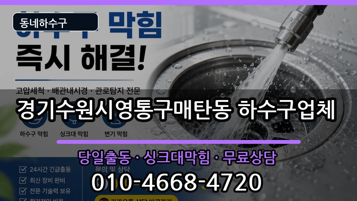 경기수원시영통구매탄동 하수구막힘 증상 처리 안내 이미지 3