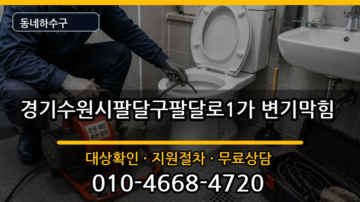 경기수원시팔달구팔달로1가 변기막힘 증상 처리 안내 이미지 1