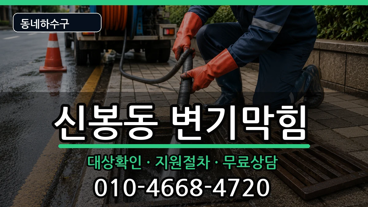 경기용인시수지구신봉동 변기막힘 경기용인시수지구신봉동 변기막힘 증상 처리 안내 이미지 2