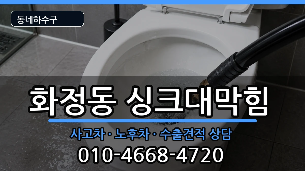 경기시흥시화정동 싱크대막힘 증상 처리 안내 이미지 1