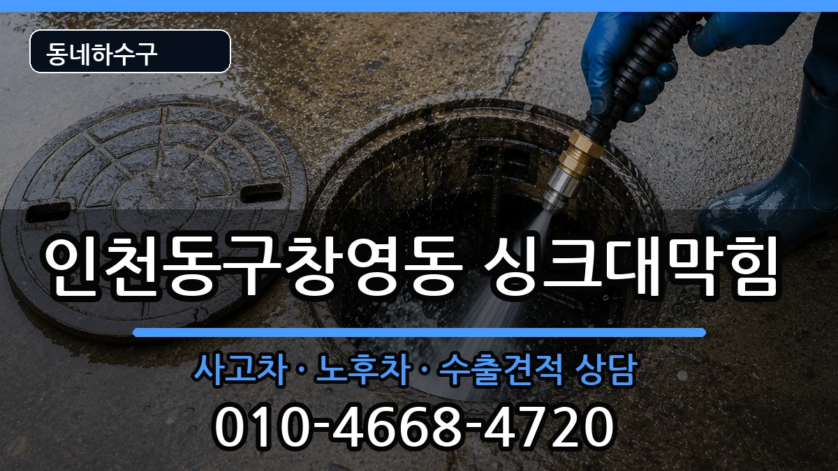 인천동구창영동 싱크대막힘 인천동구창영동 싱크대막힘 증상 처리 안내 이미지 1