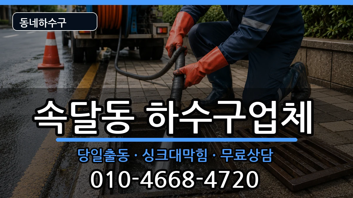 경기군포시속달동 하수구막힘 증상 처리 안내 이미지 2