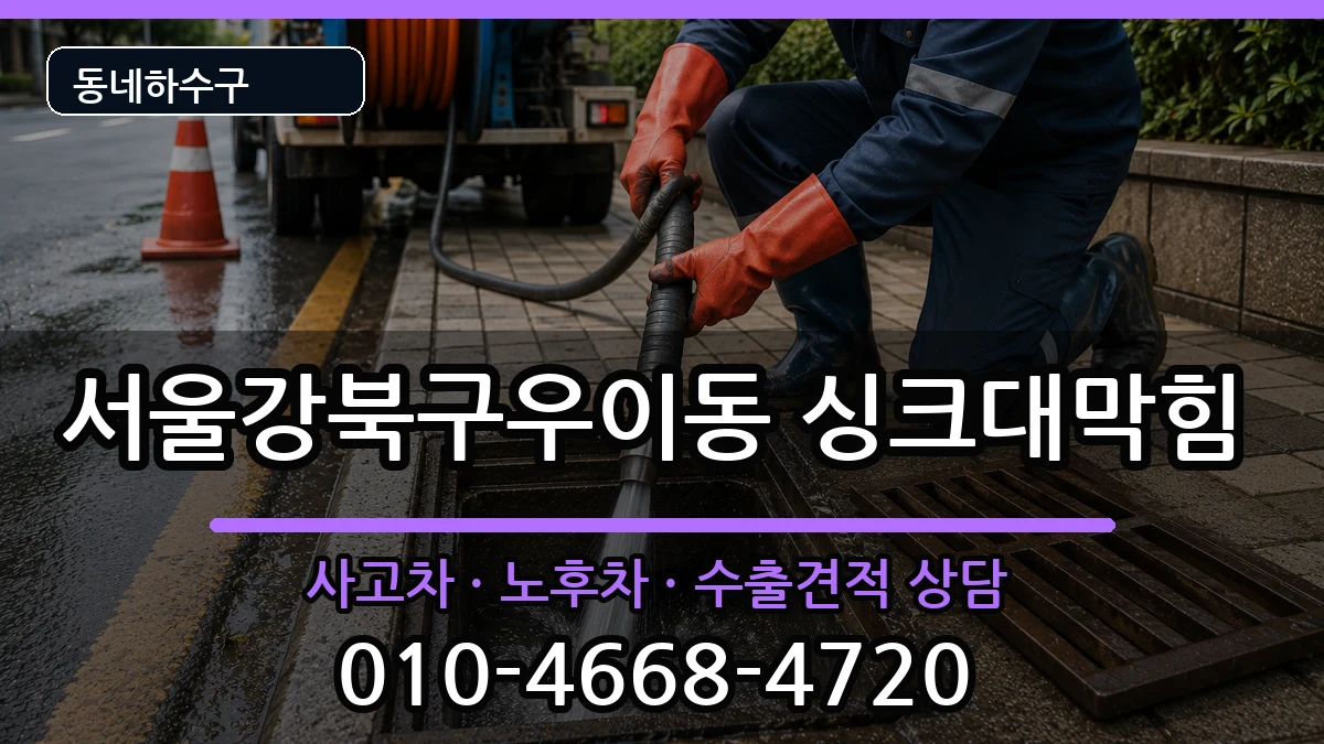 서울강북구우이동  싱크대막힘 질문형