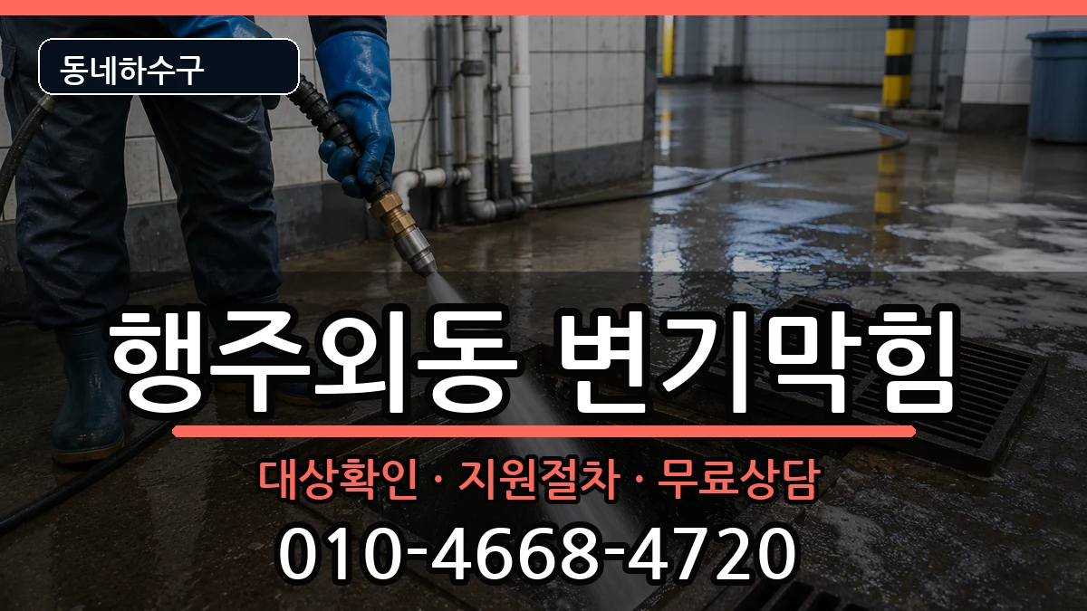 경기고양시덕양구행주외동  변기막힘 지역형