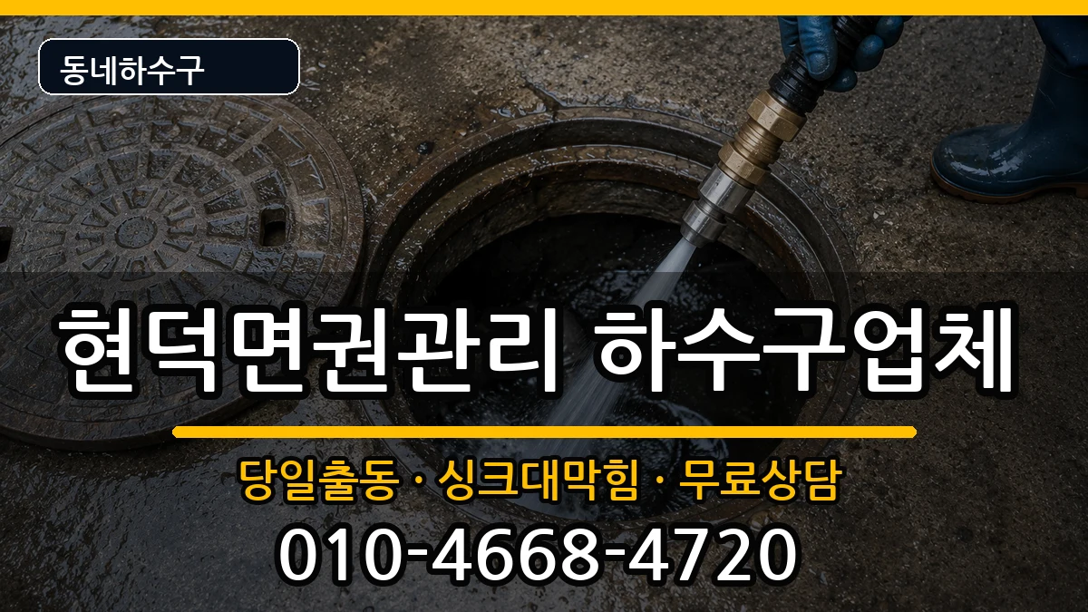 경기평택시현덕면권관리 하수구막힘 경기평택시현덕면권관리 하수구막힘 증상 처리 안내 이미지 1