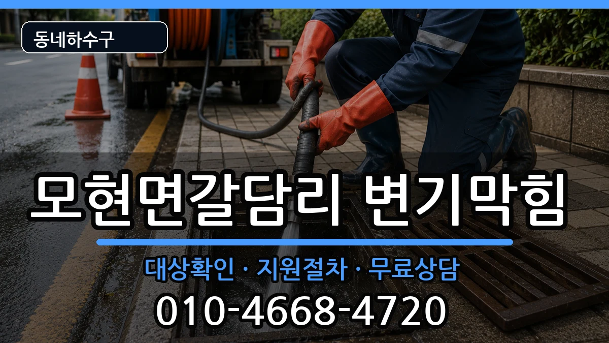 경기용인시처인구모현면갈담리  변기막힘 질문형