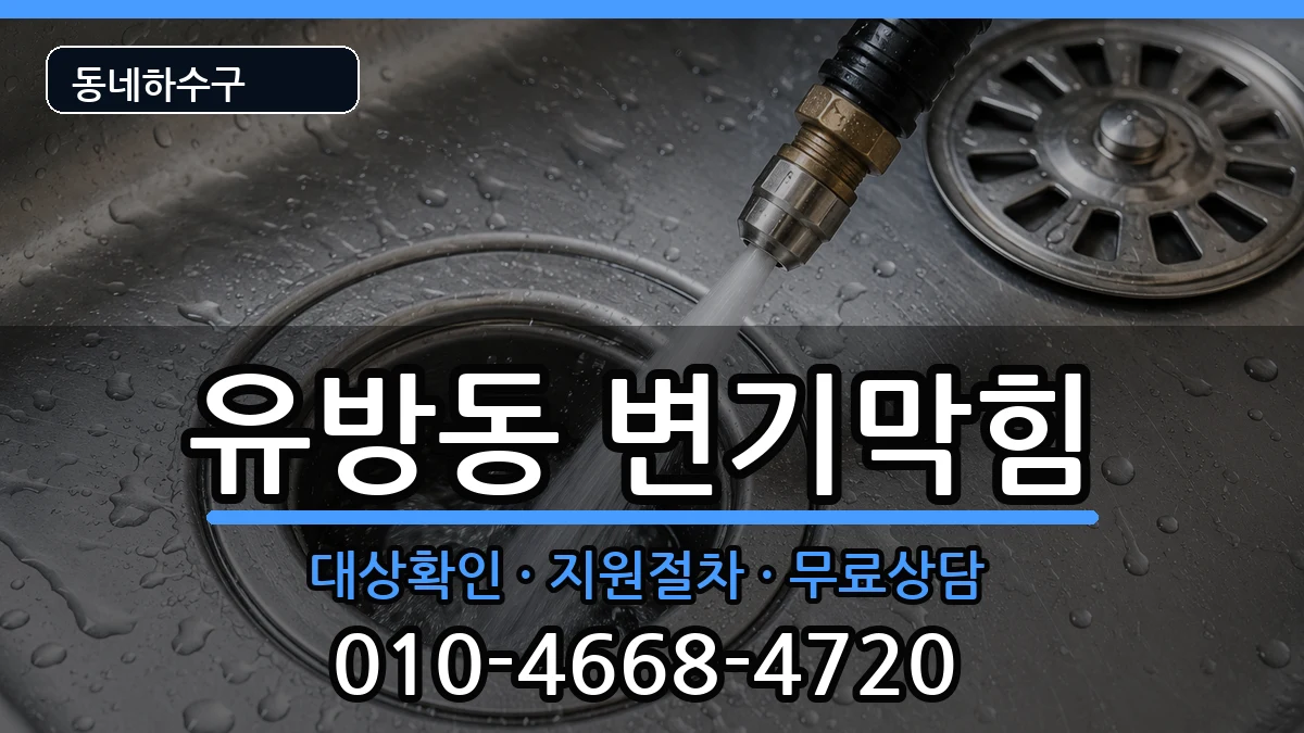경기용인시처인구유방동  변기막힘 비용형