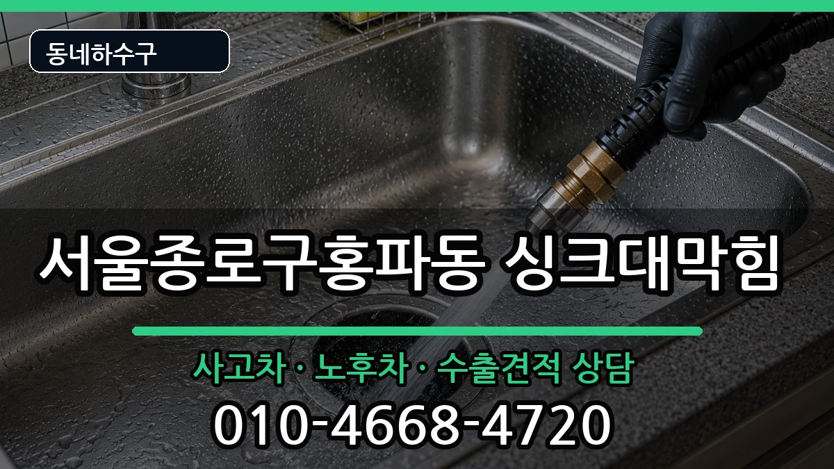 서울종로구홍파동  싱크대막힘 준비사항형