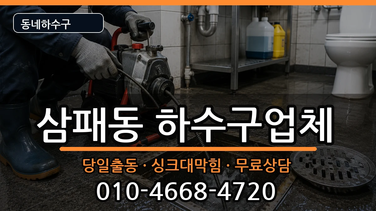 경기남양주시삼패동 하수구막힘 증상 처리 안내 이미지 3