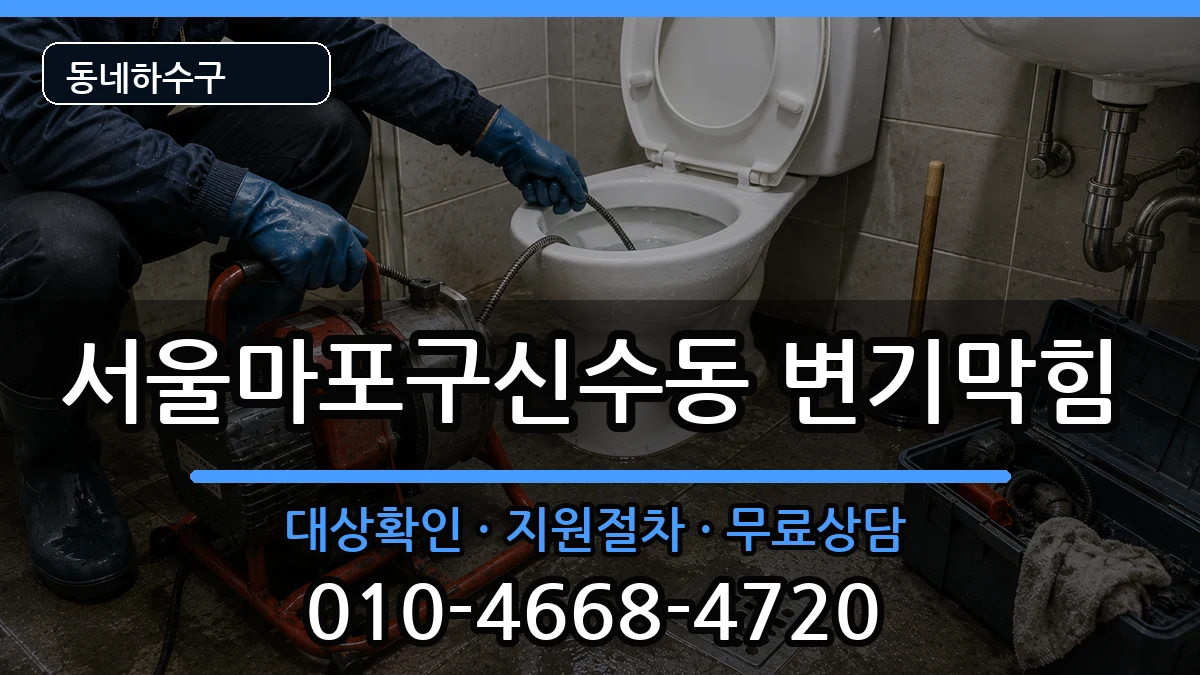 서울마포구신수동 변기막힘 서울마포구신수동 변기막힘 증상 처리 안내 이미지 2