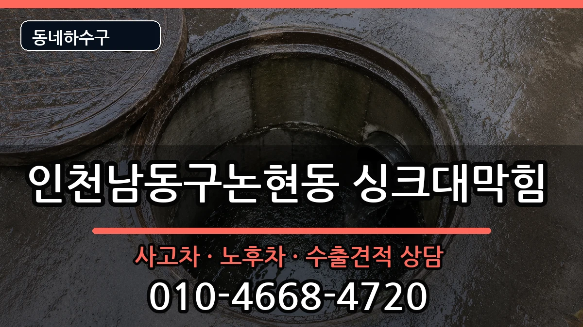 인천남동구논현동 싱크대막힘 인천남동구논현동 싱크대막힘 증상 처리 안내 이미지 3
