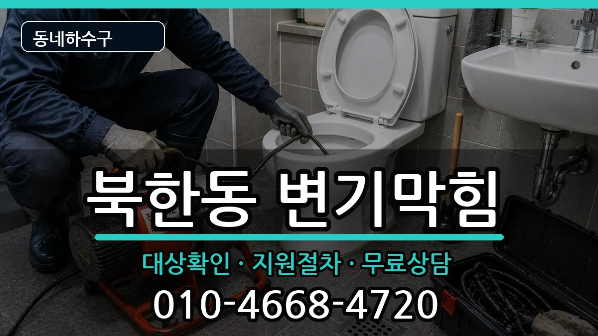 경기고양시덕양구북한동 변기막힘 증상 처리 안내 이미지 1