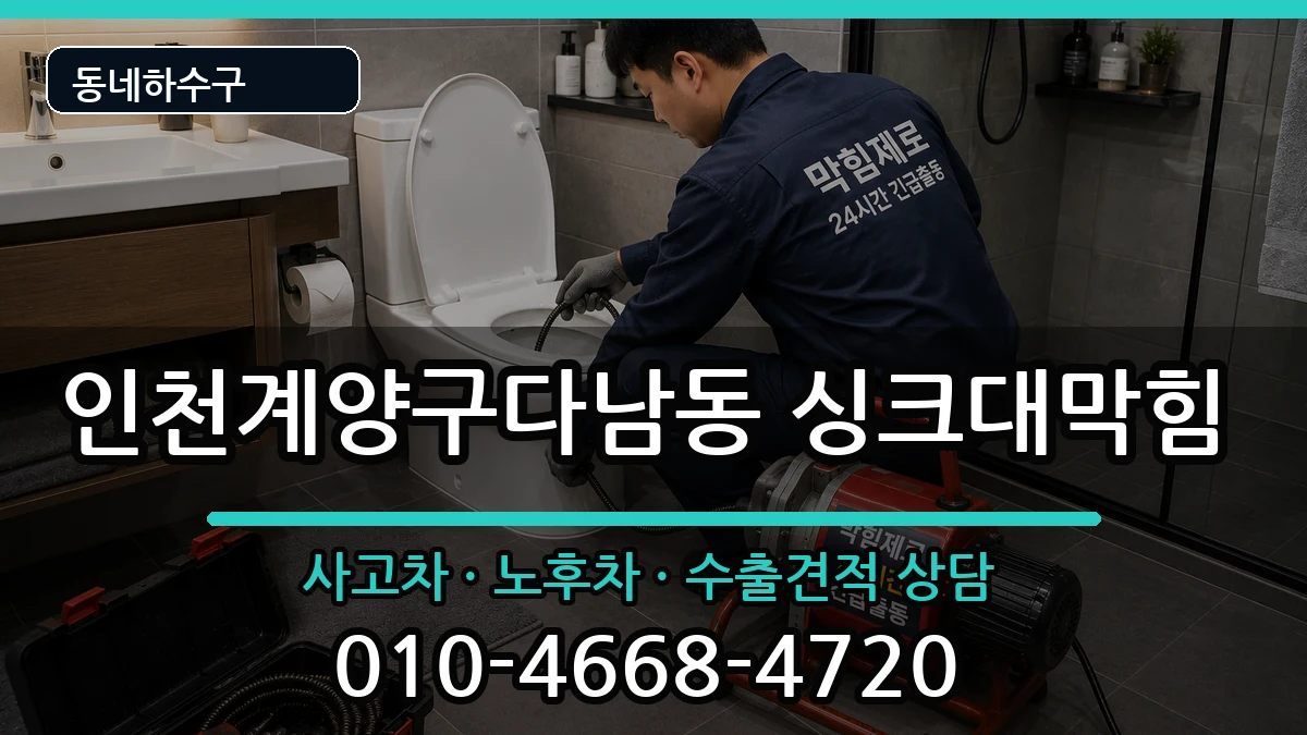 인천계양구다남동 싱크대막힘 인천계양구다남동 싱크대막힘 증상 처리 안내 이미지 3