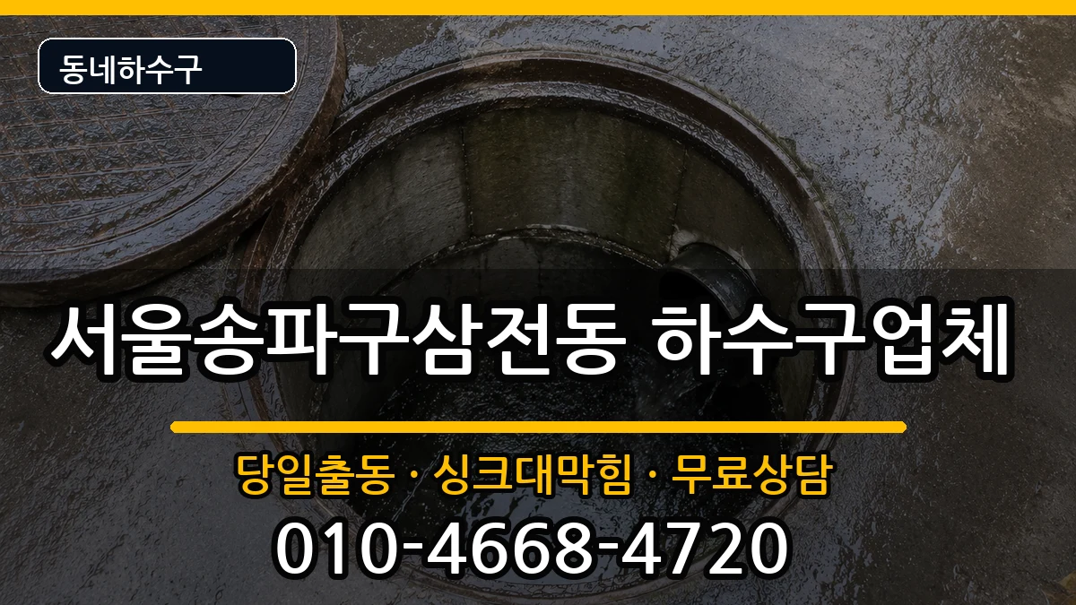 서울송파구삼전동 하수구막힘 서울송파구삼전동 하수구막힘 증상 처리 안내 이미지 1