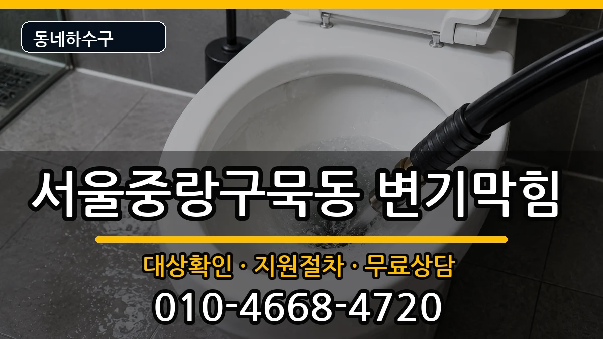 서울중랑구묵동  변기막힘 준비사항형